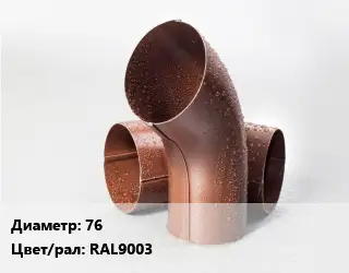 Колено водосточное 76 RAL9003